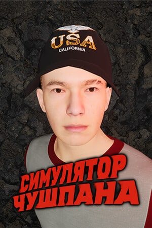 Симулятор чушпана — обложка игры