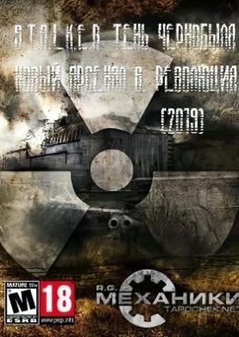 Сталкер: Новый Арсенал 6. Революция — обложка игры