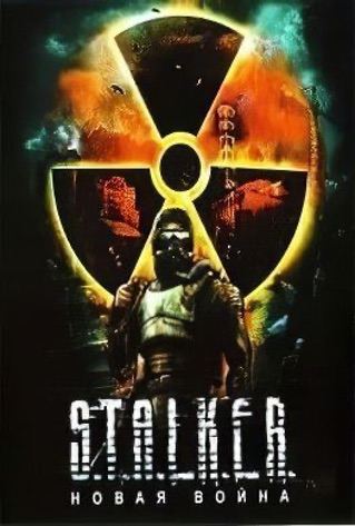 S.T.A.L.K.E.R.: Новая война — обложка игры