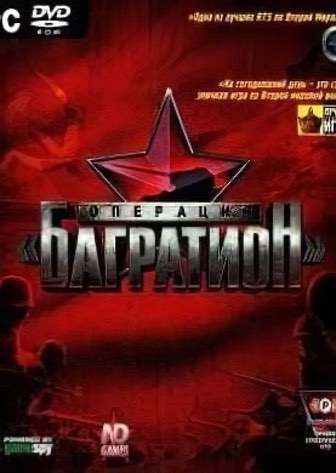 Операция «Багратион» — обложка игры