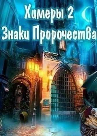 Химеры 2: Знаки Пророчества — обложка игры