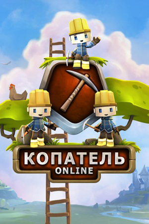 Копатель Онлайн — обложка игры