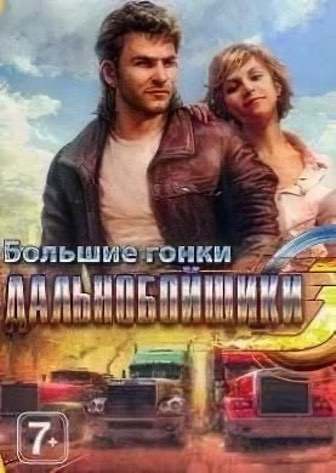 Дальнобойщики 3: Большие гонки — обложка игры