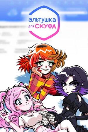 Альтушка для скуфа — скриншот