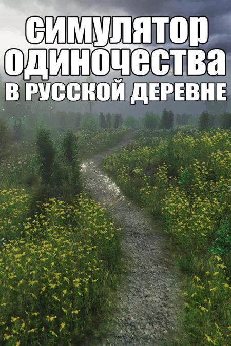 Симулятор одиночества в русской деревне — скриншот
