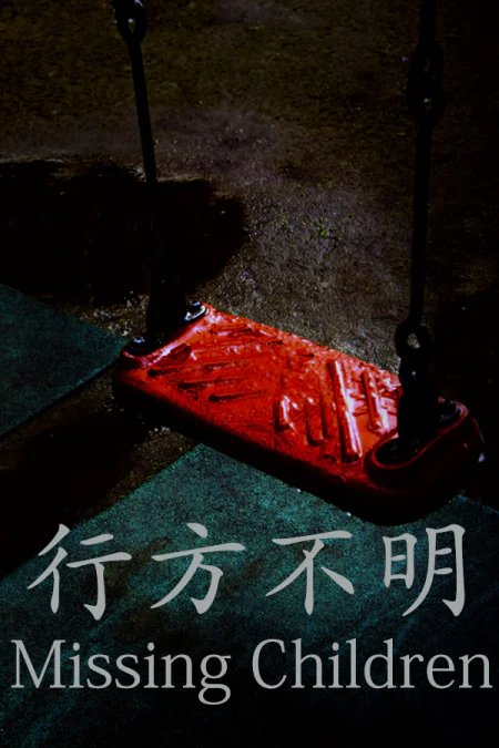 Missing Children (Пропавшие дети) — скриншот