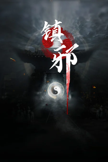 Zhenxie (Чжэньсе) — скриншот