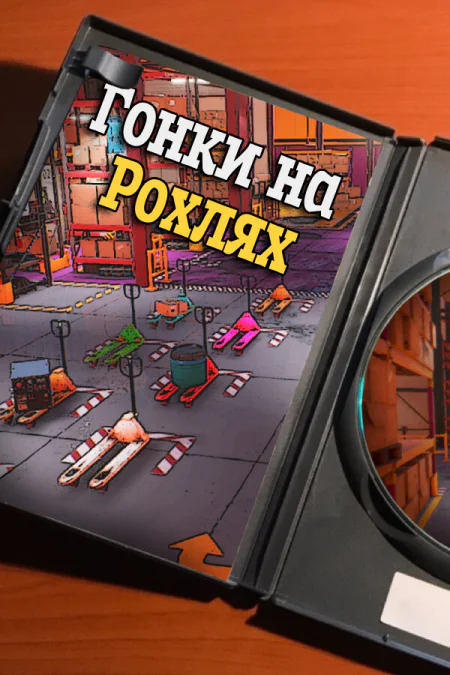 Pallet Jack Racing (Гонки на рохлях) — скриншот