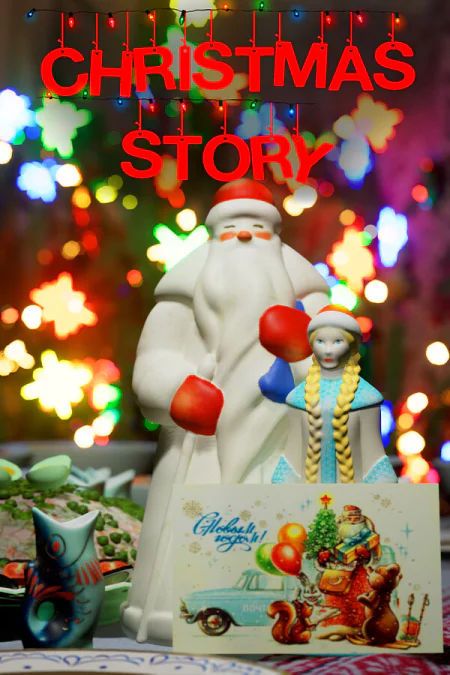 Christmas Story (Кристмас Стори) — скриншот