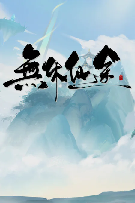 EndlessJourney (Бесконечный путь) — скриншот